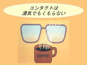 コンタクトのイラスト2 コンタクトは湿気でもくもらない