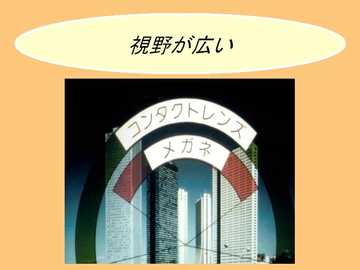 コンタクトのイラスト4 視野が広い