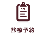 診療予約