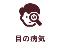 目の病気
