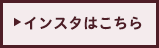 インスタはこちら