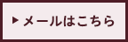 メールはこちら