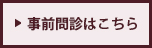 事前問診はこちら