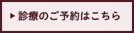 診療のご予約はこちら